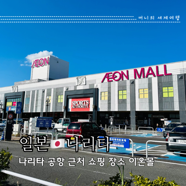 나리타 이온몰 공항 셔틀버스 시간표 짐보관 정보 나리타 이온몰 공항 셔틀버스 시간표 짐보관 정보