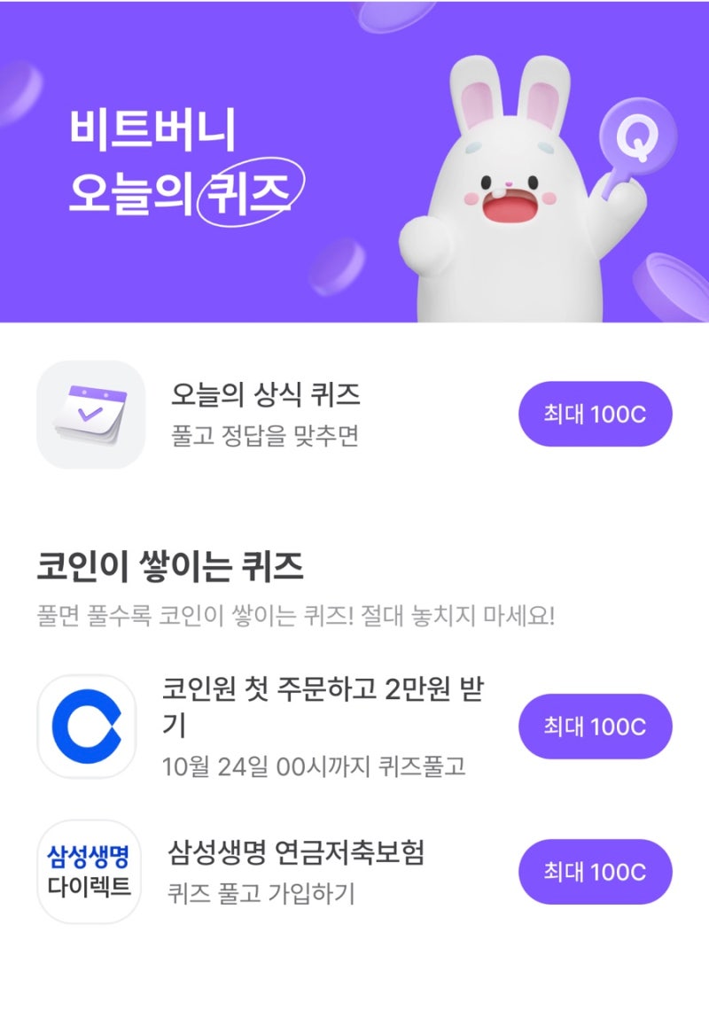 비트버니 퀴즈 10월23일 문제 정답은 뭘까요?(힌트: ㅋㅍㅅ) : 네이버 블로그