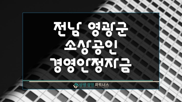  전남 영광군 소상공인 정부정책 경영안정자금 지원