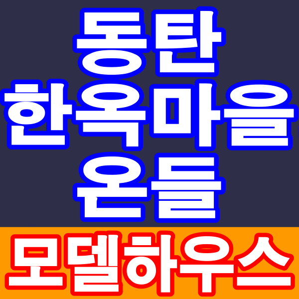 동탄 한옥마을 온들 타운하우스 에어비앤비 공급