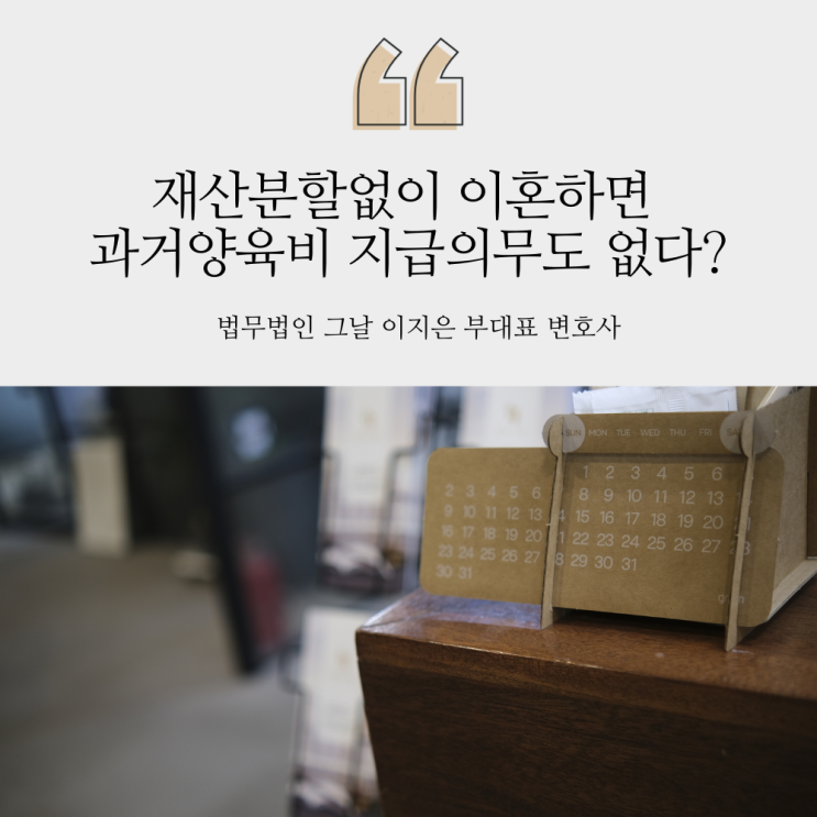  재산분할없이 이혼하면 과거양육비 지급의무도 없다? 대구이혼전문변호사