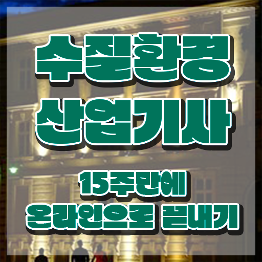  수질환경산업기사 자격요건 인강만 듣고 단기간에 완료한 비법