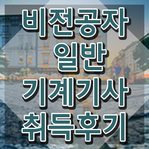  , 일반기계기사 응시조건 학점은행제로 쉽고 빠르게 완료한 비법