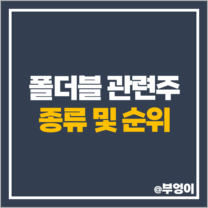 폴더블 관련주 KH바텍 비에이치 세경하이테크 주가 디케이티 주식 폴더블 관련주 KH바텍 비에이치 세경하이테크 주가 디케이티 주식