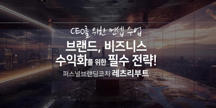  CEO를 위한 컨셉 수업 브랜드, 비즈니스, 수익화를 위한 필수 전략!, 레츠리부트