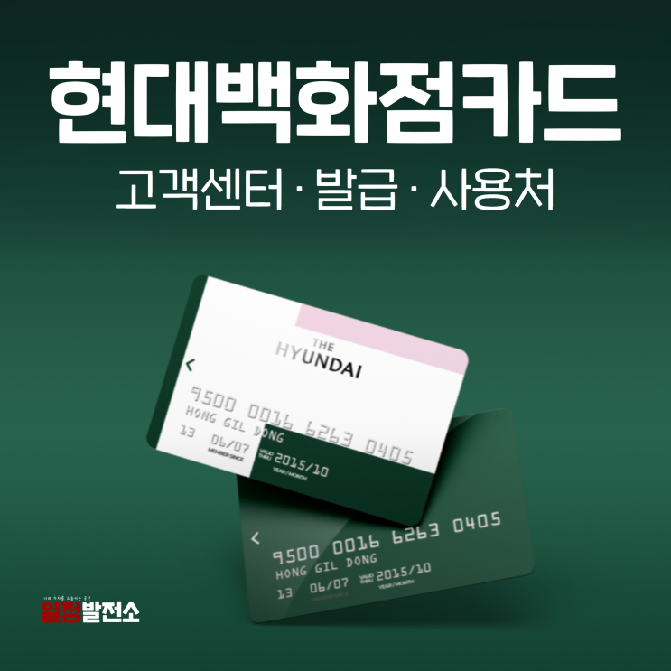 현대백화점카드 고객센터 발급 사용처 한눈에
