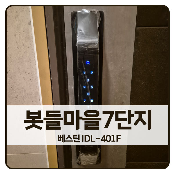  [성남 도어락 설치]분당구 삼평동 봇들마을7단지 베스틴 도어락 IDL-401F