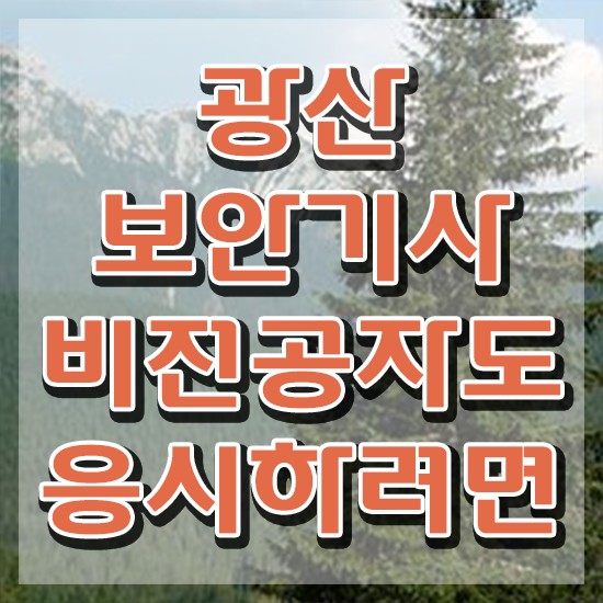  광산보안기사 시험자격 독학으로 간단하게 완료한 방법