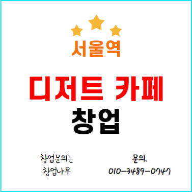  서울역 로비에서 커피, 카페 창업에 들어가는 비용은?