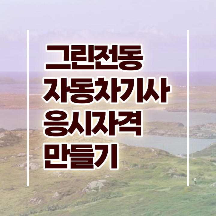 그린전동자동차기사 자격증 필기 준비물 , 그린전동자동차기사 15일 만에 준비한 방법 알려드립니다