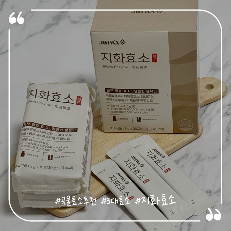 곡물효소추천 3대 효소 담은 지화효소