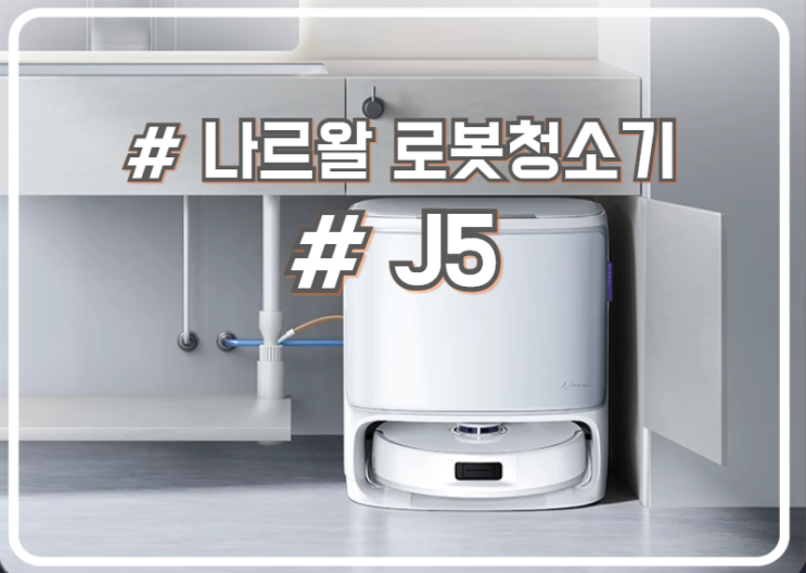  물걸레의 나르왈 신상 보급형 로봇청소기 J5