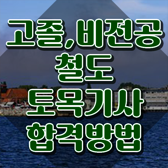  철도토목기사 자격요건 인강만 듣고 편하게 준비한 방법