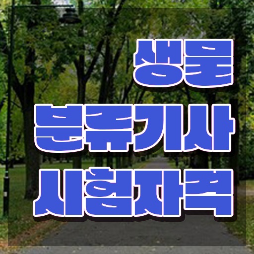  생물분류기사(식물) 시험접수 생물분류기사(식물) 시험응시조건 인강으로 간단하게 완료한 방법
