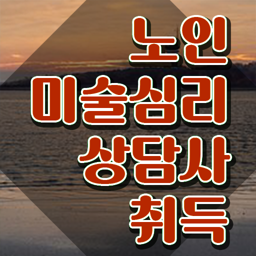  노인미술심리상담사 인강 , 노인미술심리상담사 자격증 직장인도 쉽게 취득한 과정 , 향후 전망