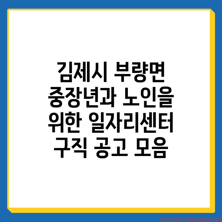 김제시 부량면 <b>중장년</b>과 노인을 위한 일자리센터 <b>구직</b> 공고 모음