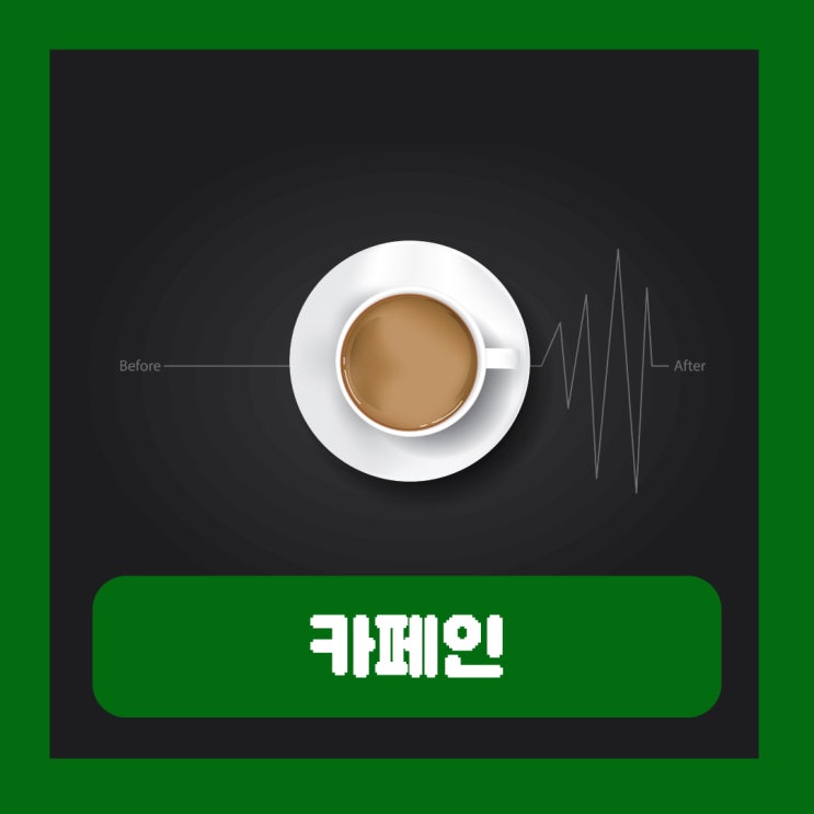  카페인 과다 섭취시 부작용 중독 기준 배출 시간 두통