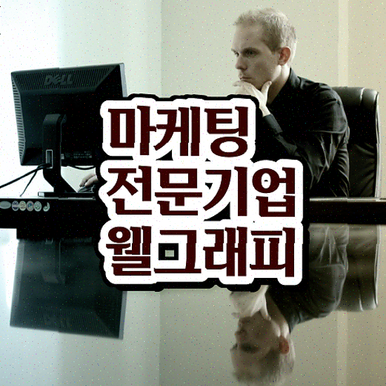  마케팅 솔루션 , 자사몰 맞춤 견적으로 A/S 보장