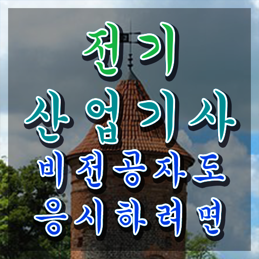 전기산업기사 강의 , 전기산업기사 응시조건 온라인 과정으로 간편하게 완료한 노하우