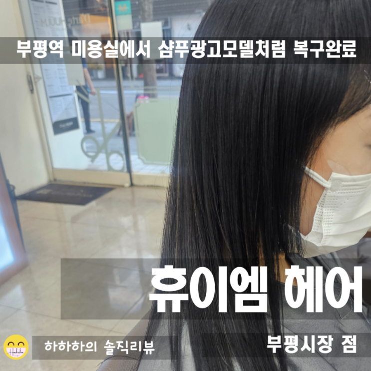  부평역 미용실 휴이엠헤어에서 찰랑찰랑 복구클리닉