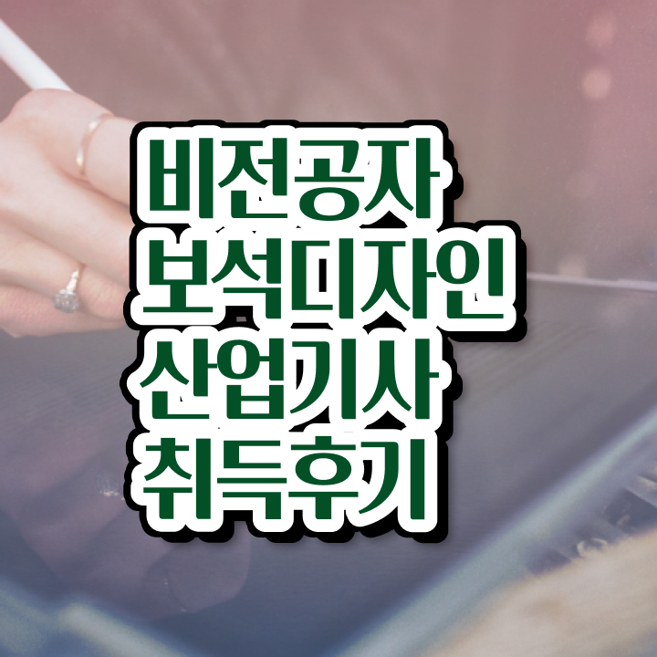  보석디자인산업기사 비전공자 보석디자인산업기사 자격요건 인강으로 빠르게 준비한 과정
