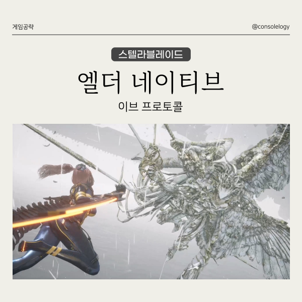  스텔라 블레이드 공략 - 노멀 엔딩, 이브 프로토콜, 보스 엘더 네이티브