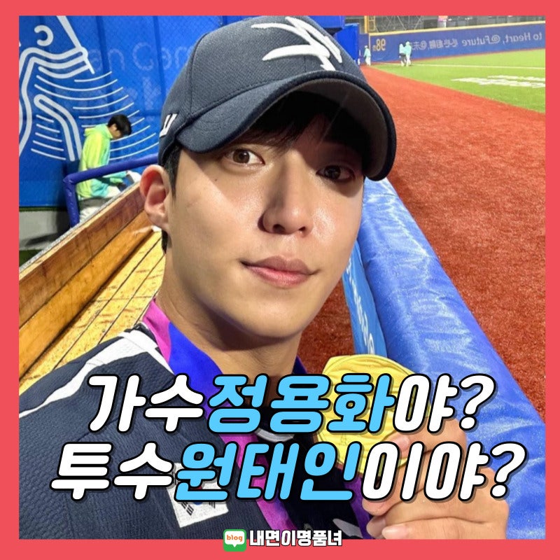 정용화 닮은 삼성 투수 원태인의 연봉과 가족 프로필은?