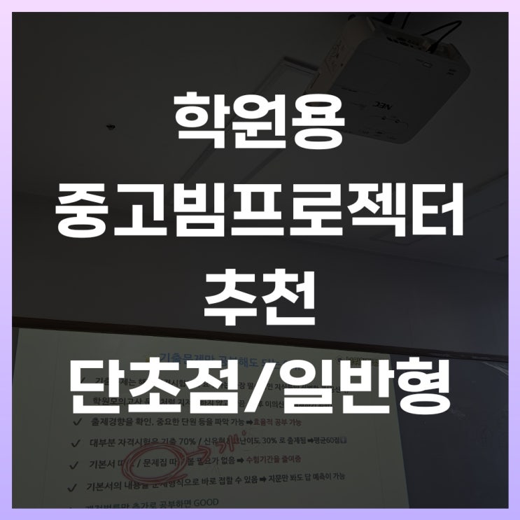  학원용 중고빔프로젝터 추천 칠판을 이용한 수업 진행시켜~
