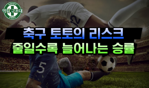  축구 배팅의 리스크를 줄이는 것이 승률을 높인다