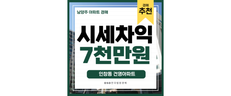 구리아파트경매 인창동 건영아파트 5억 급매 물건 구리아파트경매 인창동 건영아파트 5억 급매 물건