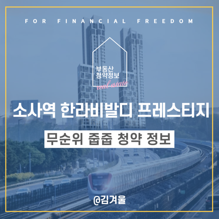  소사역 한라비발디 프레스티지 5차 무순위 줍줍 청약 분양 정보