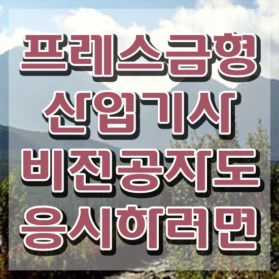  프레스금형산업기사 시험응시자격 인강으로 단기간에 완료한 전략