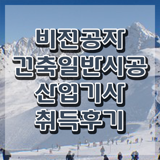  건축일반시공산업기사 자격요건 온라인으로 단기간에 성공한 과정