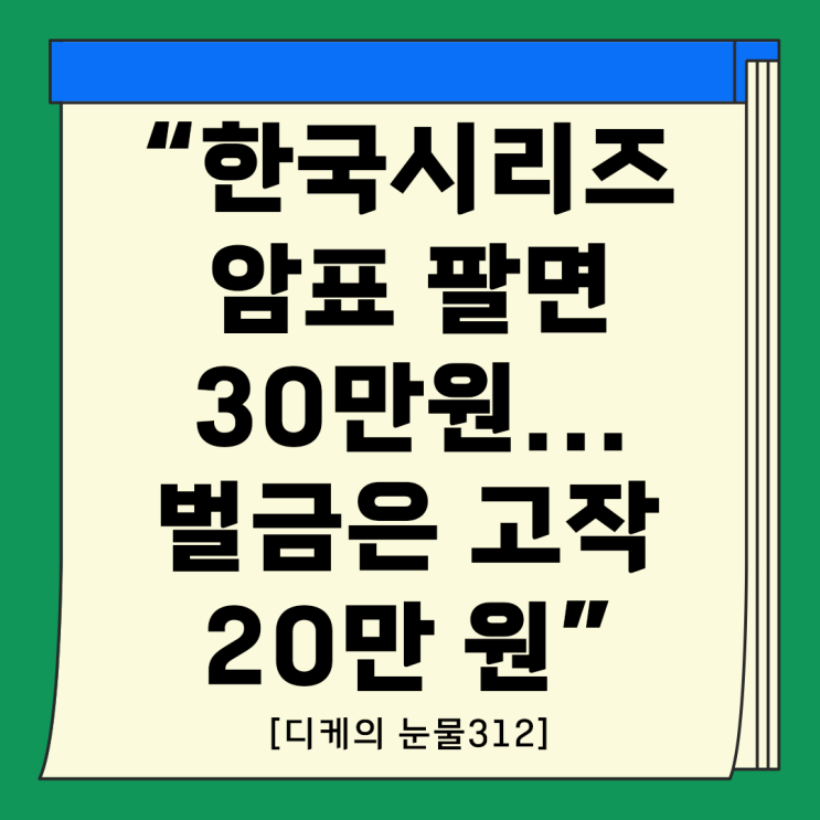 "<b>한국시리즈 암표</b> 팔면 30만 원...벌금은 고작 20만 원... 