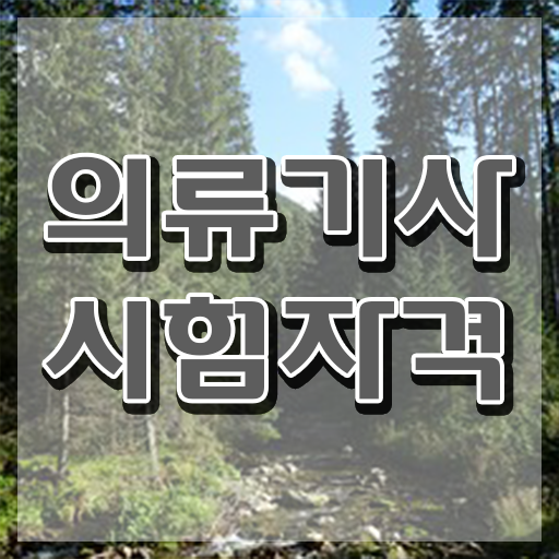  의류기사 시험응시조건 학점은행제로 단기간에 준비한 비법