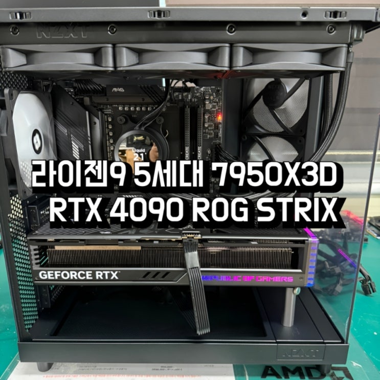  구미 극강의 컴퓨터 라이젠7950X3D * RTX 4090 ROG STRIX