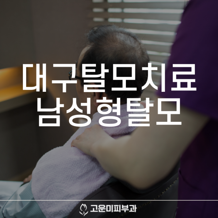  대구남성형탈모치료 가을이 오면 심해지는 탈모 두피 관리가 중요합니다