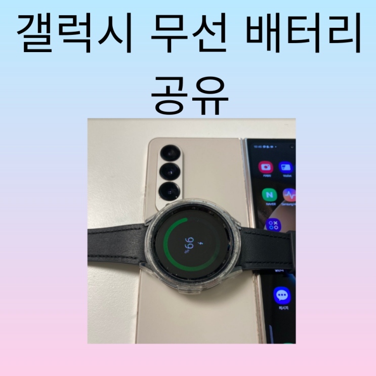  갤럭시 무선 배터리 공유 갤럭시 워치와 충전 가능