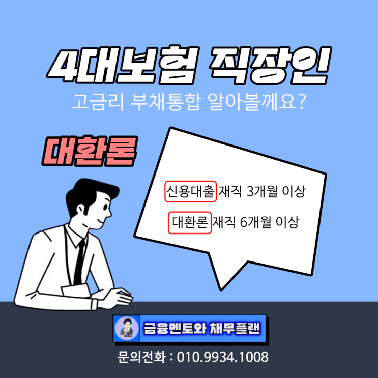  4대 보험 직장인 대환론 채무통합 자격 조건과 이용 방법