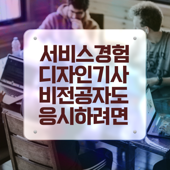 서비스∙경험디자인기사 응시자격 학점은행제로 쉽고 빠르게 끝낸 비법