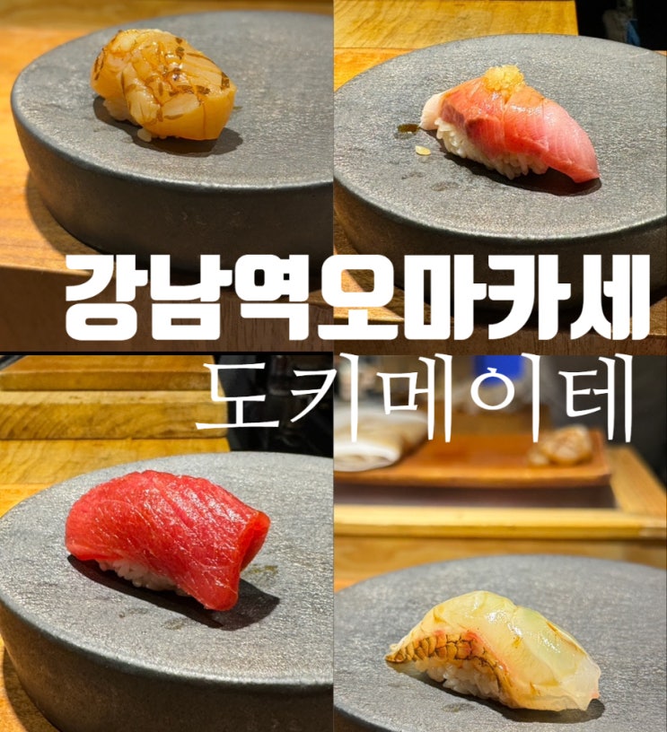  강남역 오마카세 기념일에 가기좋은 도키메이테 가성비 최고의 런치오마카세
