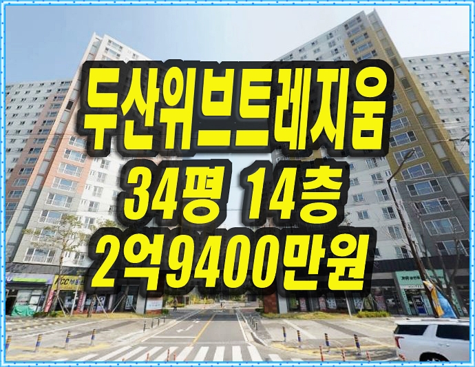  경주아파트경매 용강동 두산위브트레지움
