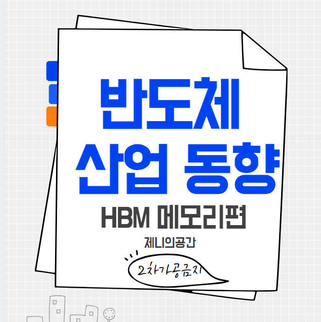 [반도체 동향 #2] HBM 시장 경쟁 선단공정 차별화