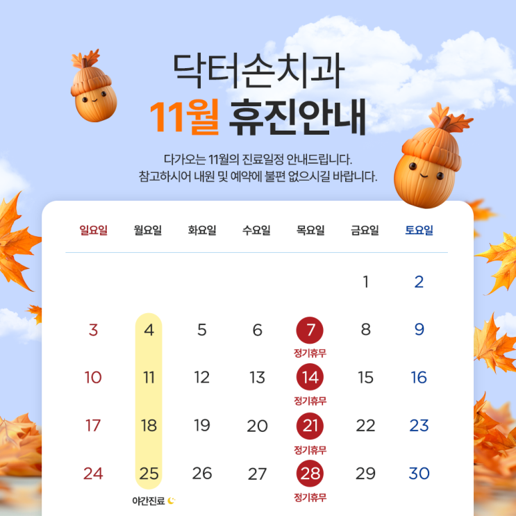  닥터손치과 2024년 11월 진료안내