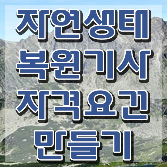  자연생태복원기사 취득자격 독학으로 쉽고 빠르게 끝낸 노하우