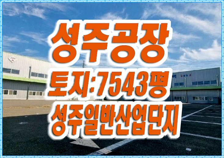 성주공장매매 성주읍 학산리 성주공단 공장 경매 성주공장매매 성주읍 학산리 성주공단 공장 경매