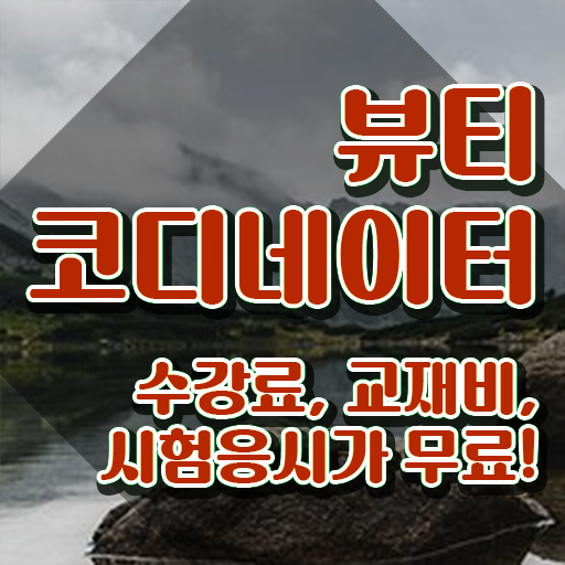  스타일리스트학원비 , 뷰티코디네이터 자격증 직장인도 쉽게 취득한 과정 체크해보세요