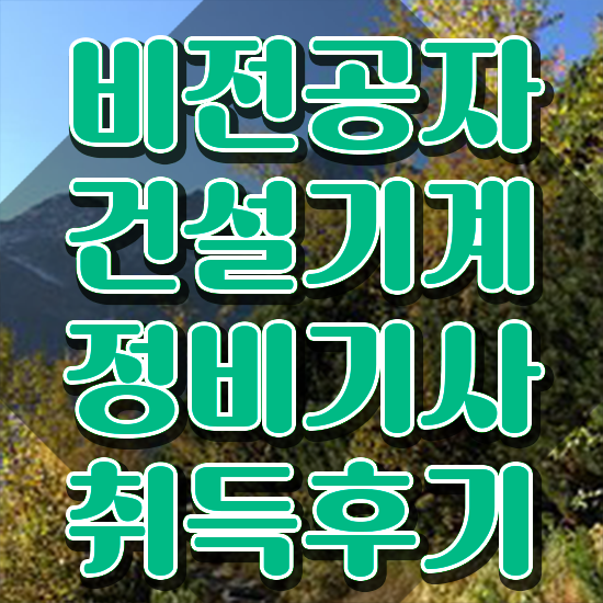  건설기계정비기사과목 건설기계정비기사 시험응시자격 온라인 과정으로 간단하게 준비한 전략