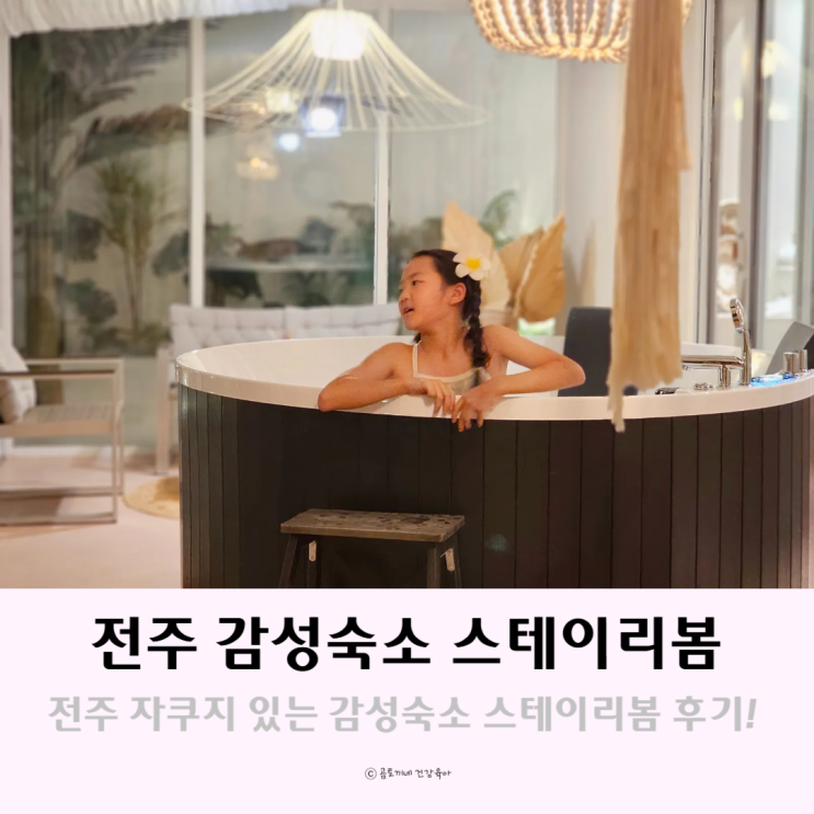 전주숙박 휴양지 느낌 자쿠지있는 전주감성숙소 추천 스테이리봄 전주숙박 휴양지 느낌 자쿠지있는 전주감성숙소 추천 스테이리봄