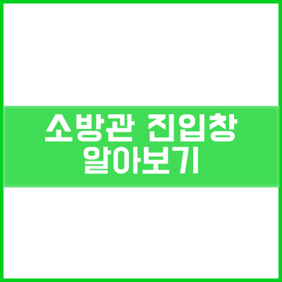 소방관 진입창과 개정 기준(24.08.26) 알아보기 (주)아키텍 윈도우 소방관 진입창과 개정 기준(24.08.26) 알아보기 (주)아키텍 윈도우